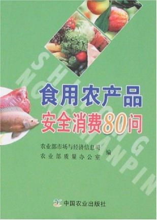 食用農(nóng)產(chǎn)品安全消費(fèi)80問 聚焦食用農(nóng)產(chǎn)品批發(fā)環(huán)節(jié)